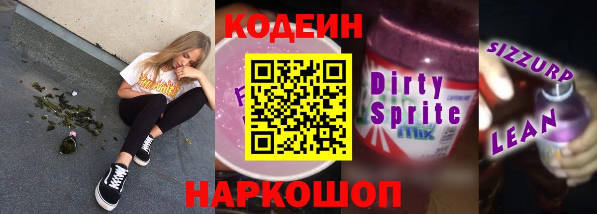 Кодеин Purple Drank  Вход с VPN  Сосновоборск 
